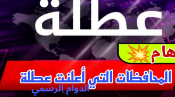 تعطيل الدوام الرسمي في عدة محافظات عراقية غداً الأحد