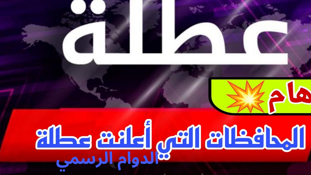 تعطيل الدوام الرسمي في عدة محافظات عراقية غداً الأحد.. اعرف هذه المحافظات لتكون محافظتك من ضمنها
