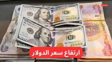 تفاصيل ارتفاع سعر الدولار مقابل الدينار العراقي اليوم الخميس 6 3 2025