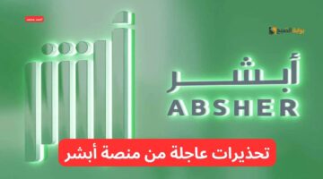 تفاصيل تحذيرات منصة أبشر و الخدمات الجديدة التي تقدمها للمستخدمين