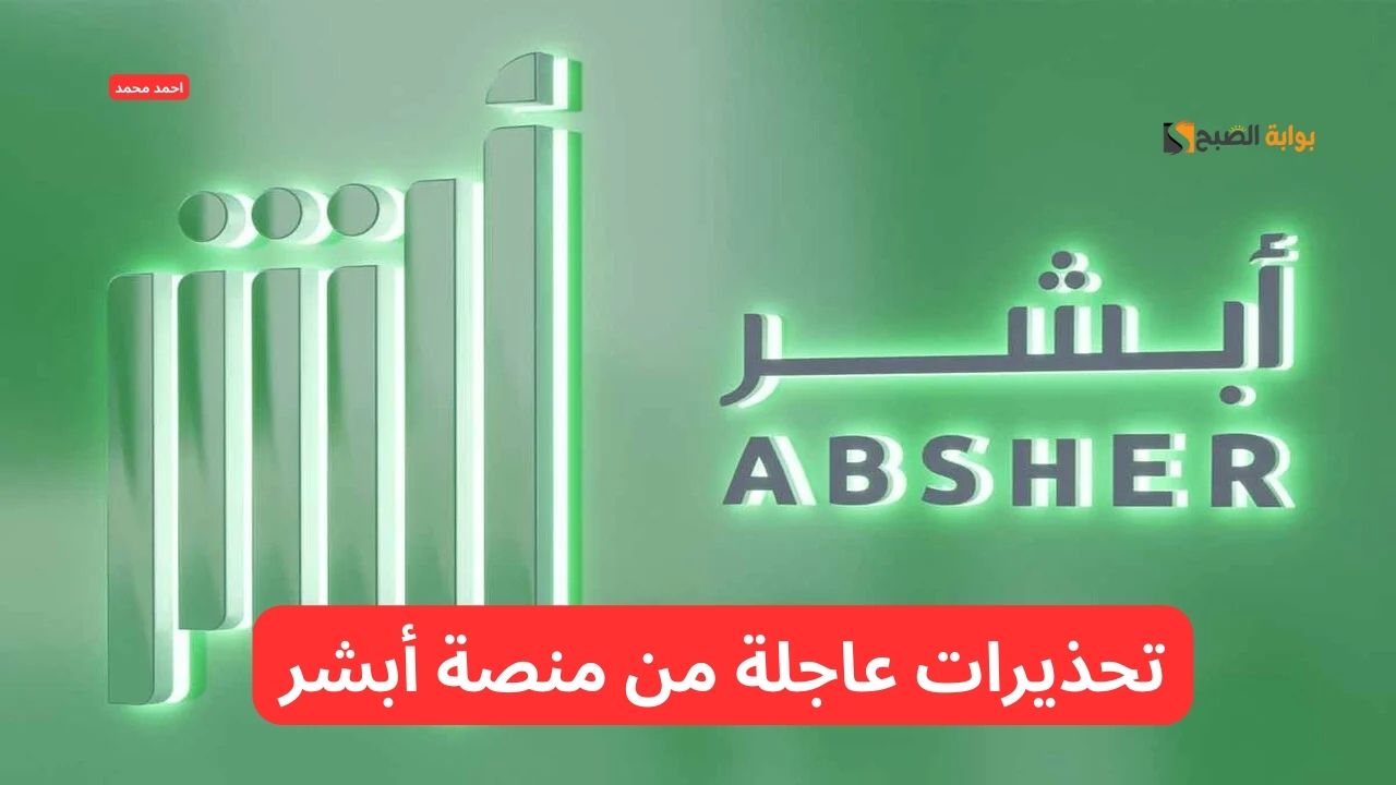 عاجل منصة أبشر تعلن عن تحذيرات شديدة اللهجة للمستخدمين وتشدد توخو الحذر.. التفاصيل 2 عاجل منصة أبشر تعلن عن تحذيرات شديدة اللهجة للمستخدمين وتشدد توخو الحذر.. التفاصيل