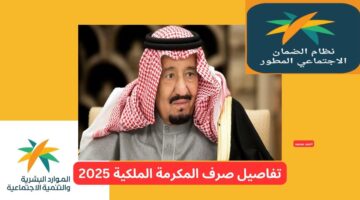 تفاصيل صرف المكرمة الملكية لمستفيدي الضمان 2025 الأحد القادم بأمر ملكي