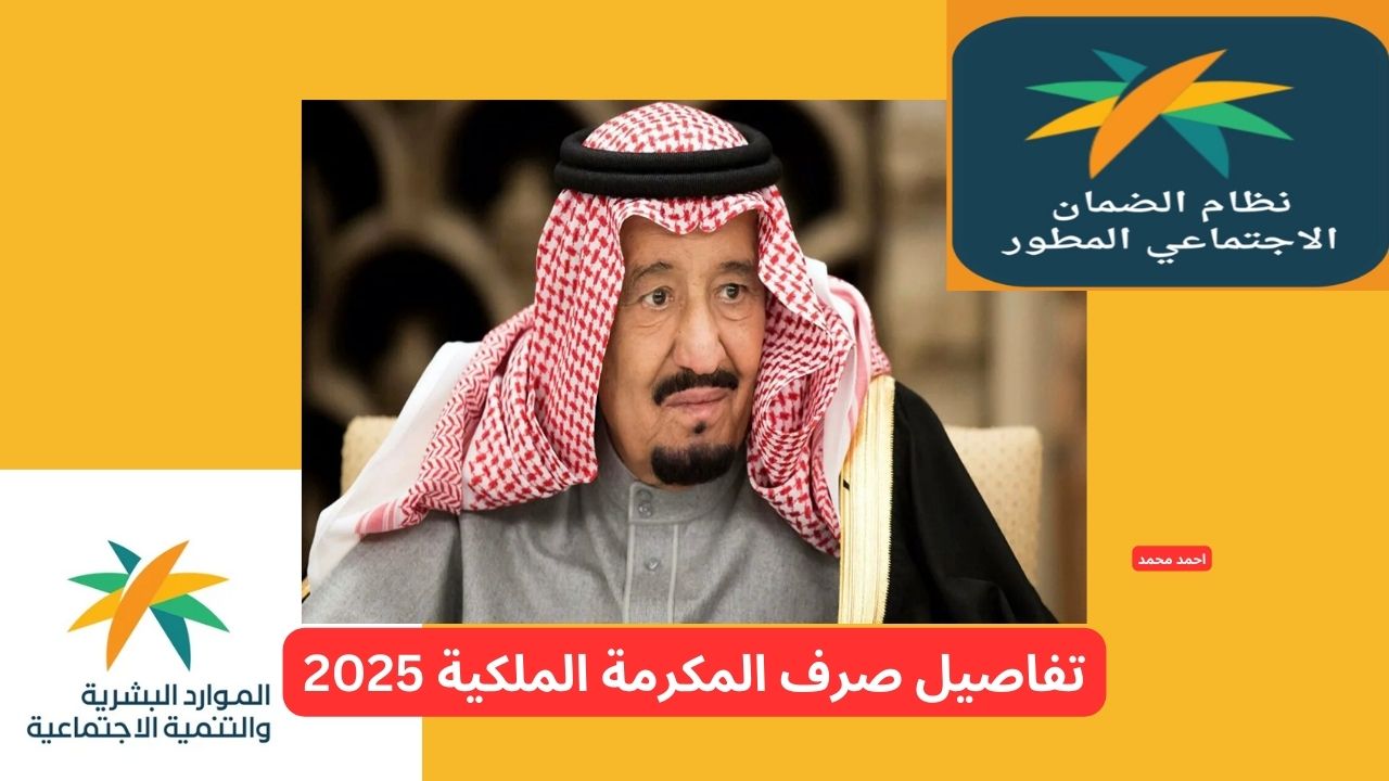 صرف المكرمة الملكية لمستفيدي الضمان 2025 الأحد القادم بأمر ملكي.. ما هي حقيقة الخبر؟
