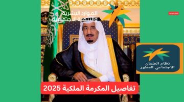 تفاصيل صرف المكرمة الملكية لمستفيدي الضمان 2025 يوم الأحد القادم لجميع المستفيدين بأمر ملكي