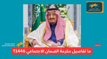 تفاصيل صرف مكرمة الضمان الاجتماعي 2025 لجميع المستحقين يوم الخميس القادم