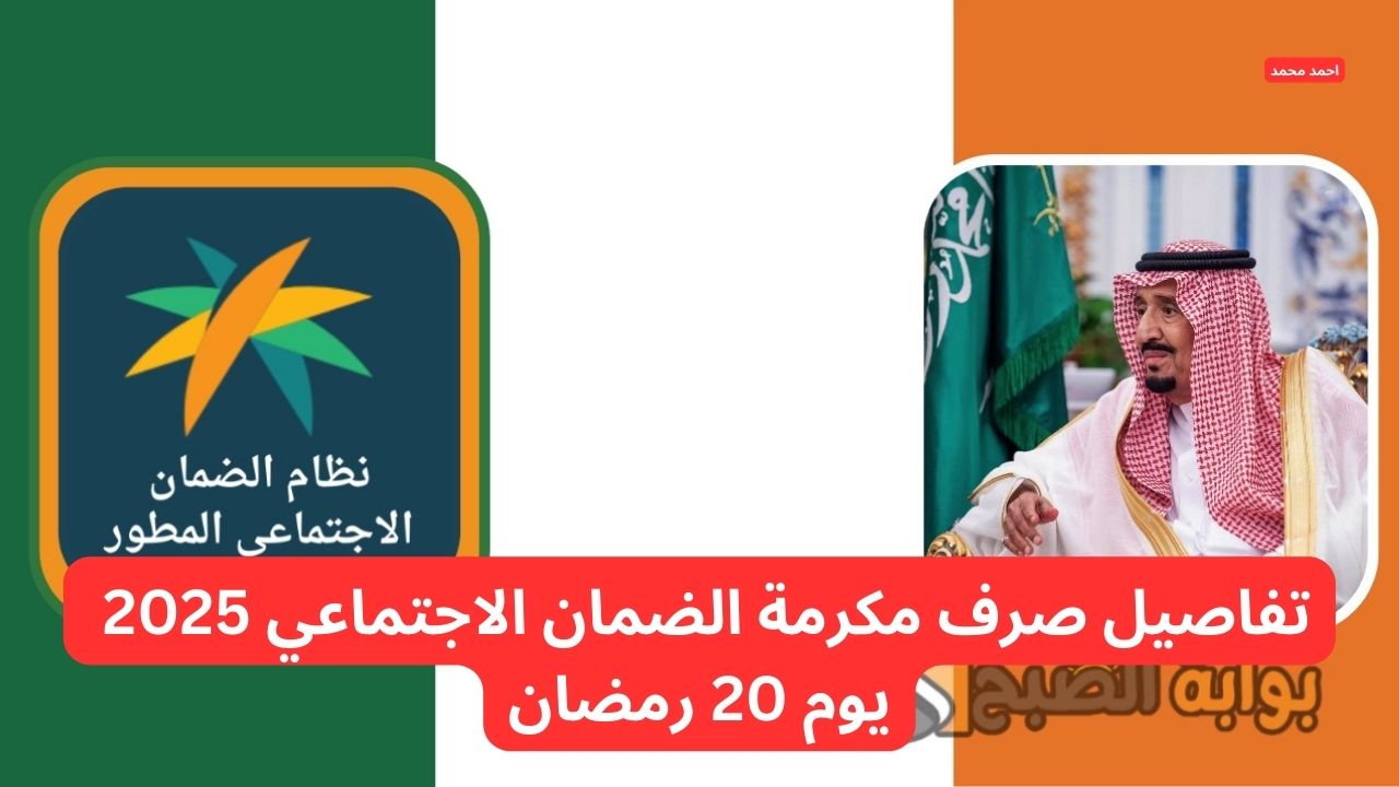 أمر ملكي 20 رمضان صرف مكرمة الضمان الاجتماعي 2025 وحقيقة وجود زيادة جديدة.. وزارة الموارد توضح التفاصيل