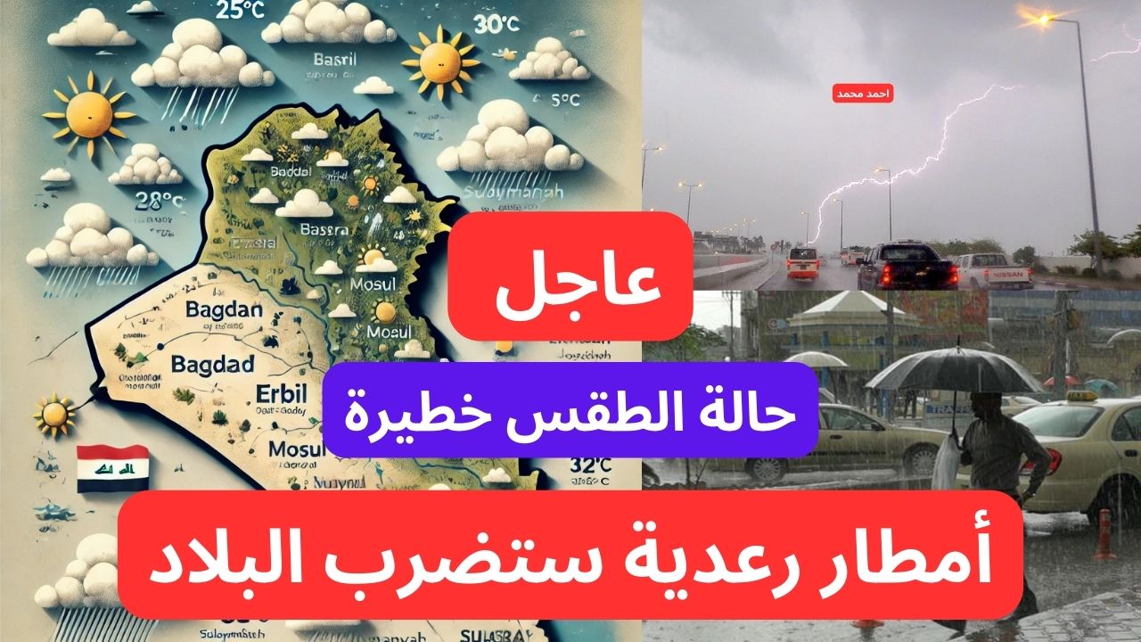 عاجل الأرصاد تحذر من “أمطار رعدية وتصاعد الغبار” تحذيرات شديدة اللهجة.. طقس العراق