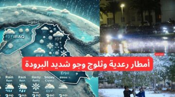 تفاصيل طقس العراق اليوم السبت و حالة الطقس في العراق هذا الأسبوع