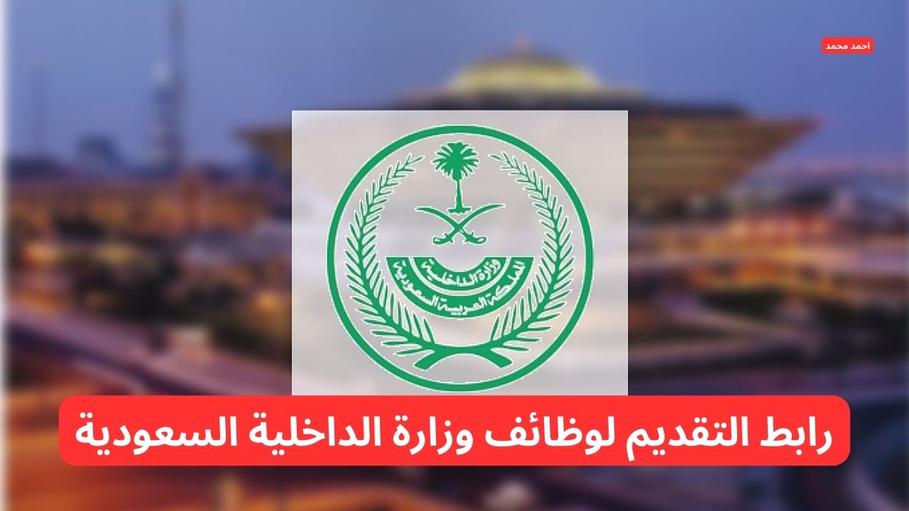تفاصيل فتح باب القبول والتسجيل وزارة الداخلية 1446.. إليك رابط التقديم والشروط