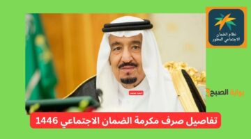 تفاصيل مكرمة الضمان الاجتماعي 1446