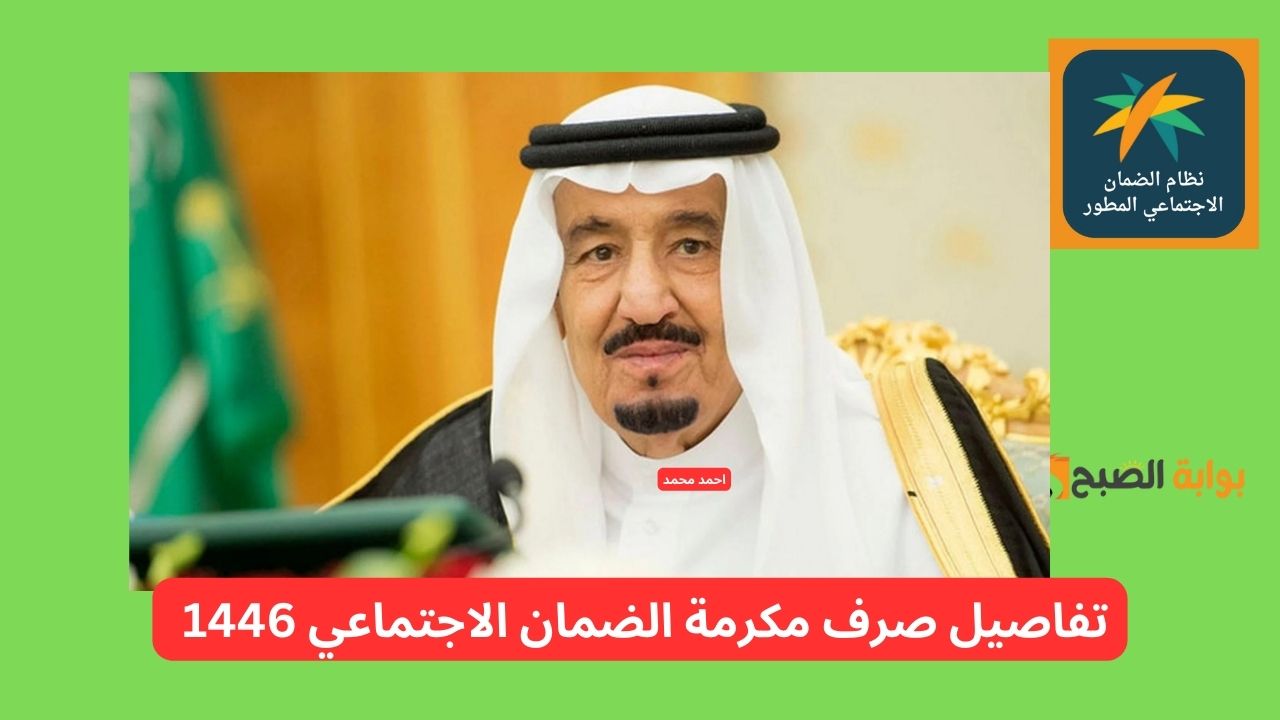بمرسوم ملكي صرف مكرمة الضمان الاجتماعي 1446 يوم الأحد 16 رمضان 2025.. وزارة الموارد توضح