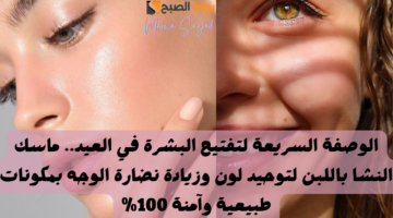 تفتيح البشرة في العيد
