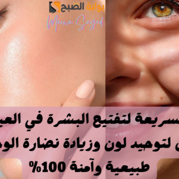 الوصفة السريعة لتفتيح البشرة في العيد.. ماسك النشا باللبن لتوحيد لون وزيادة نضارة الوجه بمكونات طبيعية وآمنة 100%