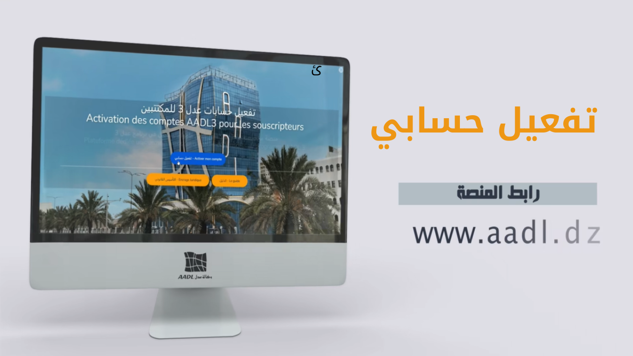 www aadl dz تفعيل حسابك رابط تسجيلات عدل 3 المنصة الجديدة وخطوات سحب الرقم التسلسلي 2 www aadl dz تفعيل حسابك رابط تسجيلات عدل 3 المنصة الجديدة وخطوات سحب الرقم التسلسلي
