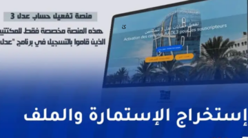 تفعيل التسجيل في منصة عدل 3