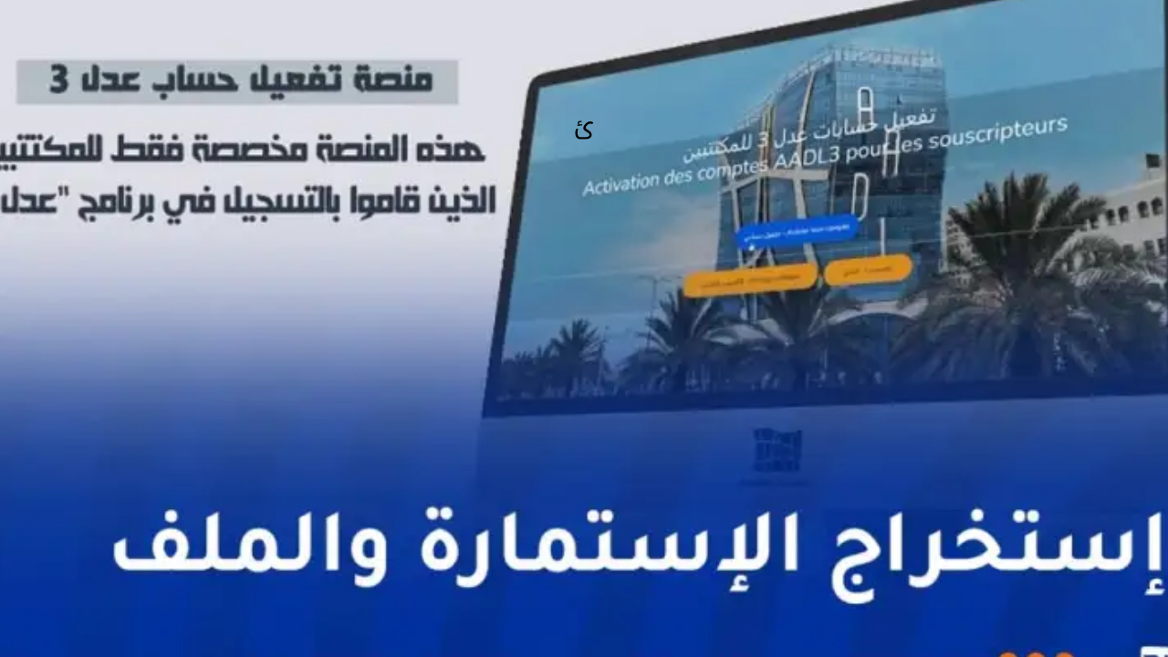 رابط www aadl dz تفعيل حساب عدل 3 وملء نموذج تصريح شرفي للمكتتب ضمن الوثائق المطلوبة
