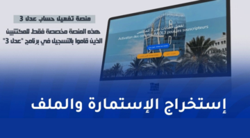 تفعيل حساب المكتتب في برنامج عدل 3