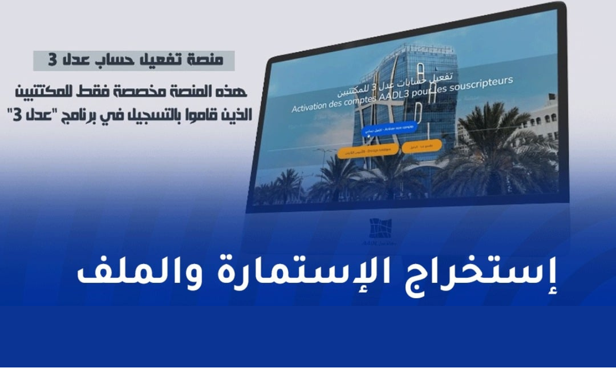 رسمياً بدء تشغيل المنصة الرقمية لعدل 3.. وكالة عدل توضح طريقة تفعيل الحساب للمكتتبين عبر الموقع الرسمي 3 رسمياً بدء تشغيل المنصة الرقمية لعدل 3.. وكالة عدل توضح طريقة تفعيل الحساب للمكتتبين عبر الموقع الرسمي