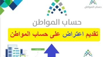 تقديم اعتراض على حساب المواطن 1280x720 1