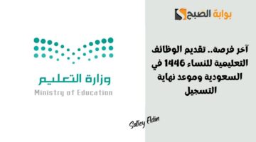 تقديم الوظائف التعليمية للنساء 1446