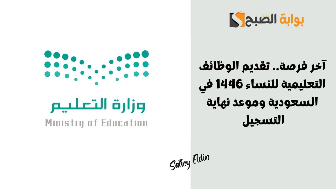 آخر فرصة.. تقديم الوظائف التعليمية للنساء 1446 في السعودية وموعد نهاية التسجيل 2 آخر فرصة.. تقديم الوظائف التعليمية للنساء 1446 في السعودية وموعد نهاية التسجيل