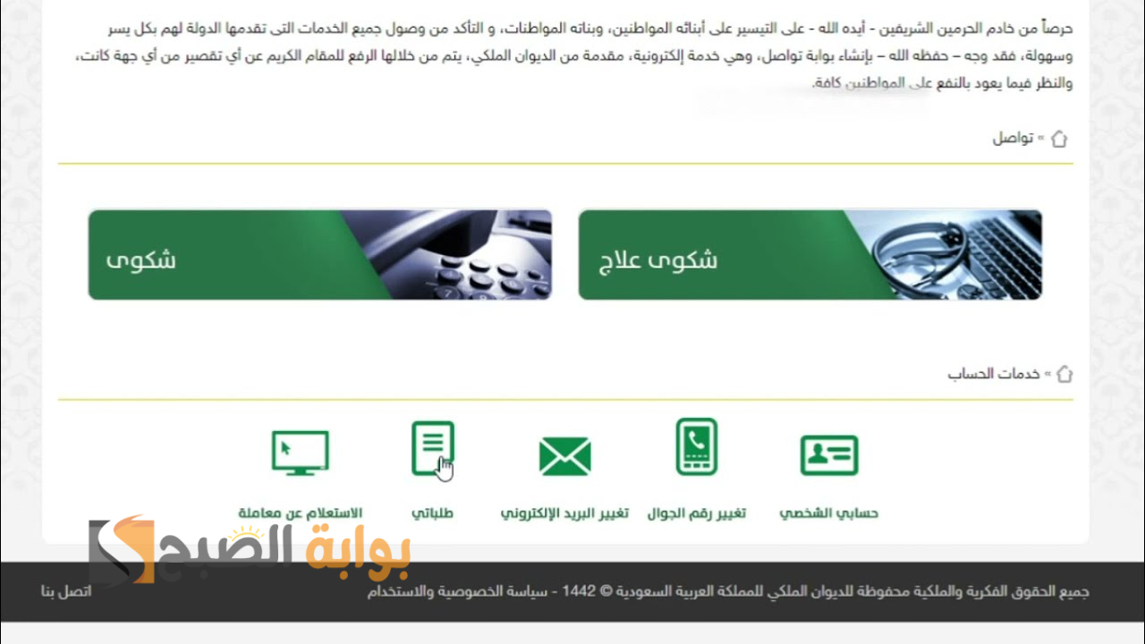 قدم شكوتك الآن من جوالك.. الديوان الملكي يكشف عن كيفية تقديم طلبات العلاج والشكاوى 2 قدم شكوتك الآن من جوالك.. الديوان الملكي يكشف عن كيفية تقديم طلبات العلاج والشكاوى