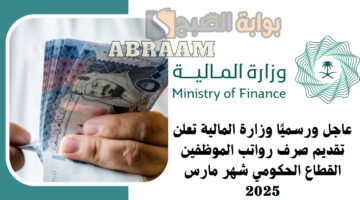 تقديم صرف رواتب الموظفين