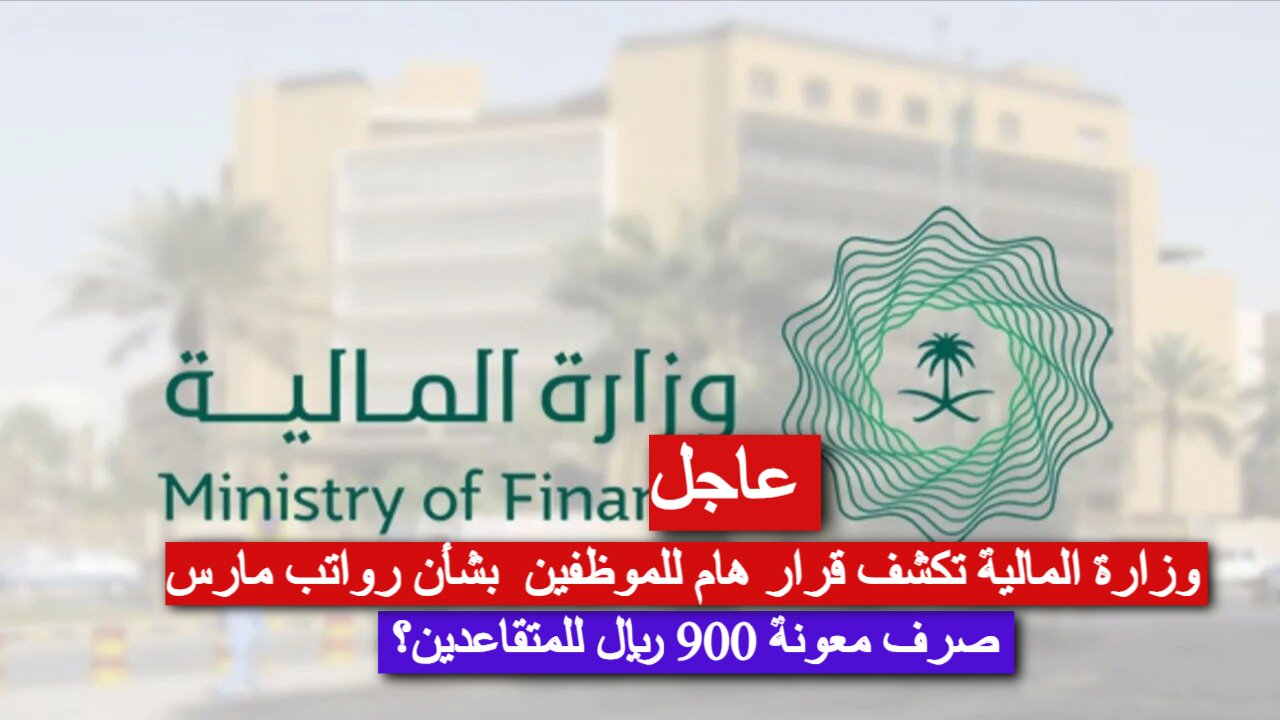 عاجل| وزير المالية يوجه بتقديم صرف رواتب شهر مارس 2025_ اصدار معونة ملكية 900 ريال للمتقاعدين.. بين الحقيقة والإشاعات!!