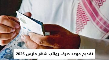 تقديم موعد صرف رواتب شهر مارس 2025 20250311 113711 0000