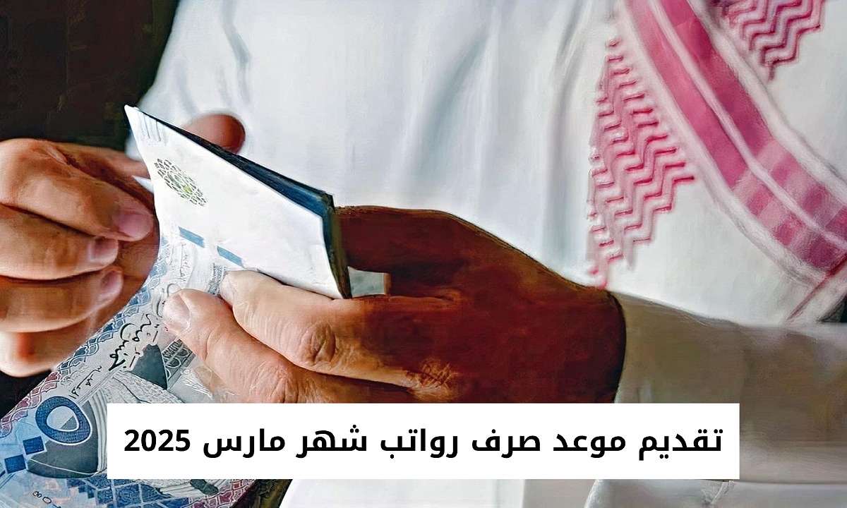 "بأمر وزاري" تقديم موعد صرف رواتب شهر مارس 2025 للموظفين في القطاع الحكومي بالسعودية إلى هذا التاريخ بمناسبة عيد الفطر 5 “بأمر وزاري” تقديم موعد صرف رواتب شهر مارس 2025 للموظفين في القطاع الحكومي بالسعودية إلى هذا التاريخ بمناسبة عيد الفطر