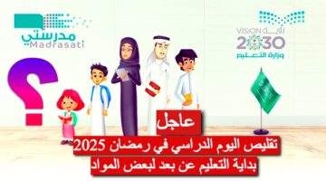 تقليص اليوم الدراسي والتعلم عن بُعد 1280x720 1