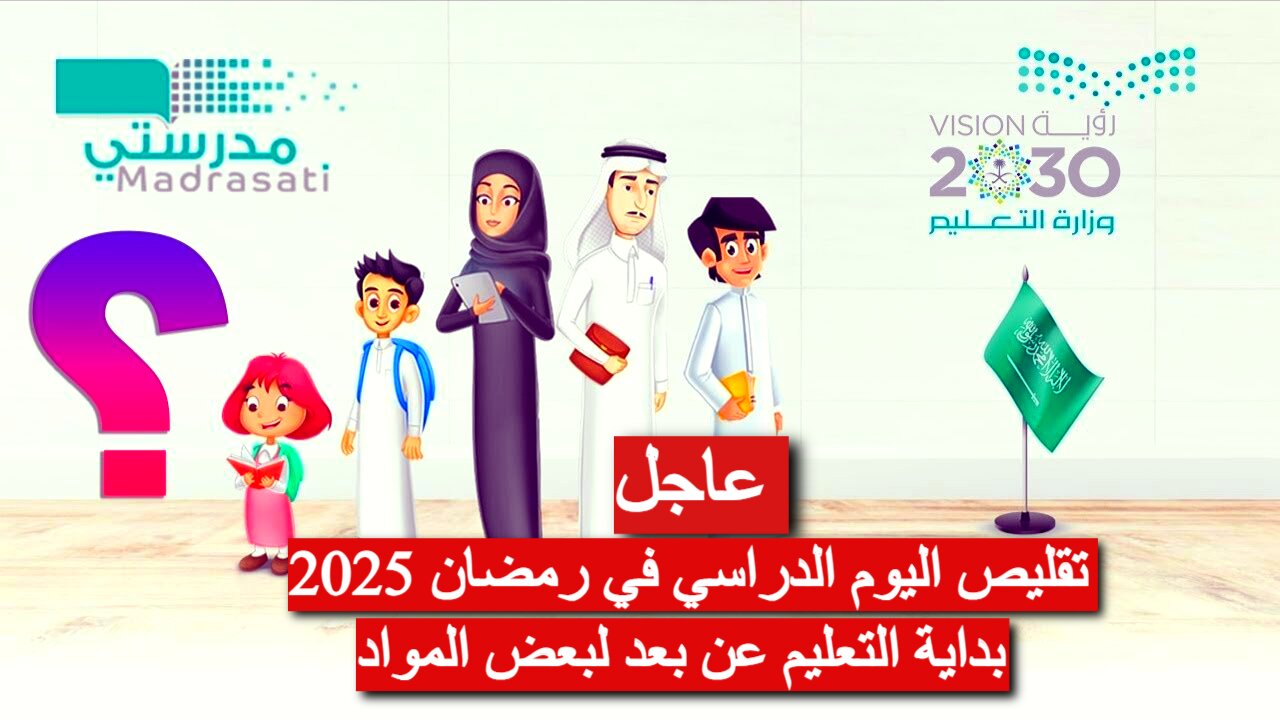 هام: تقليص اليوم الدراسي والتعلم عن بُعد في رمضان 1446.. المختصة في التخطيط التربوي تكشف حلولاً عن كيفية تقليل غياب الطلاب في رمضان؟