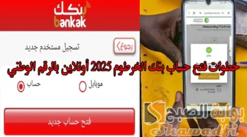 تم إنشاء رقم حساب Bankak. خطوات فتح حساب بنك الخرطوم 2025 أونلاين بالرقم الوطني للمقيمين والمغتربين