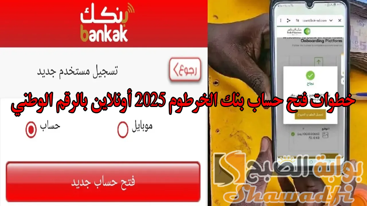 "تم إنشاء رقم حساب Bankak".. خطوات فتح حساب بنك الخرطوم 2025 أونلاين بالرقم الوطني للمقيمين والمغتربين 2 “تم إنشاء رقم حساب Bankak”.. خطوات فتح حساب بنك الخرطوم 2025 أونلاين بالرقم الوطني للمقيمين والمغتربين