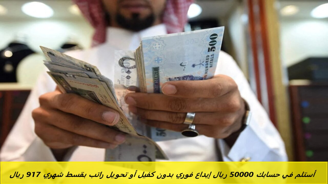 “سلفة قبل العيد” أستلم في حسابك 50000 ريال إيداع فوري بدون كفيل أو تحويل راتب بقسط شهري 917 ريال
