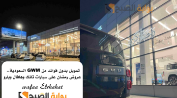 تمويل بدون فوائد من GWM السعودية. عروض رمضان على سيارات تانك وهافال وبارو