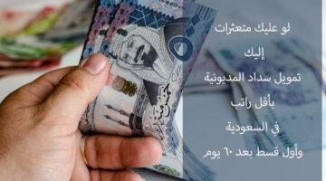 تمويل سداد المديونية