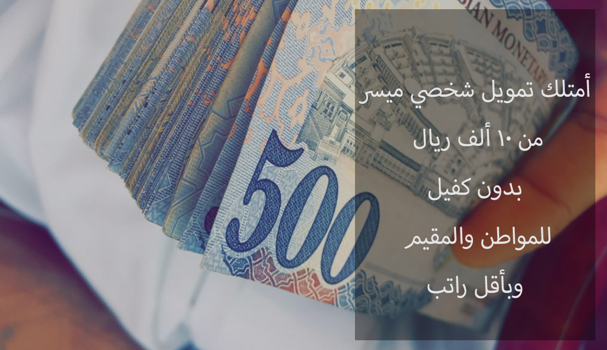 بإيداع فوري قرض شخصي من 10 ألف ريال بدون كفيل للسعودي والمقيم.. إليك رابط التقديم 2 بإيداع فوري قرض شخصي من 10 ألف ريال بدون كفيل للسعودي والمقيم.. إليك رابط التقديم