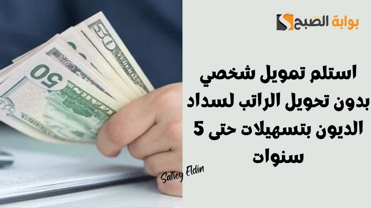 حتى 500 ألف ريال.. استلم تمويل شخصي بدون تحويل الراتب لسداد الديون بتسهيلات حتى 5 سنوات