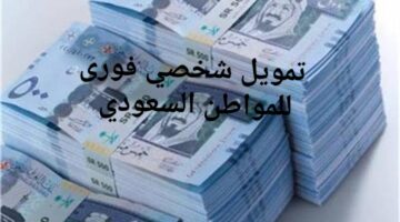 تمويل شخصي فورى للمواطن السعودي