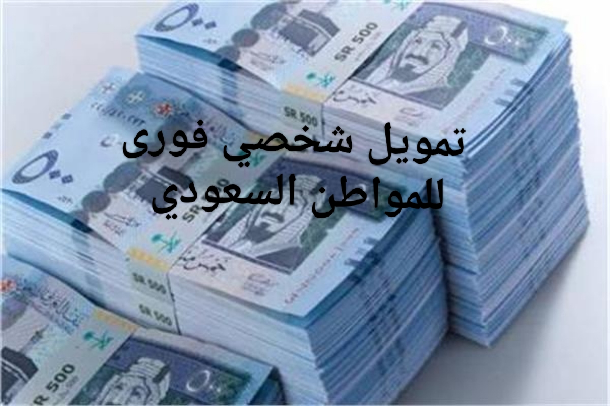 بدون إيداع أول قسط تمويل 100 ألف ريال بإيداع سريع وبدون كفيل