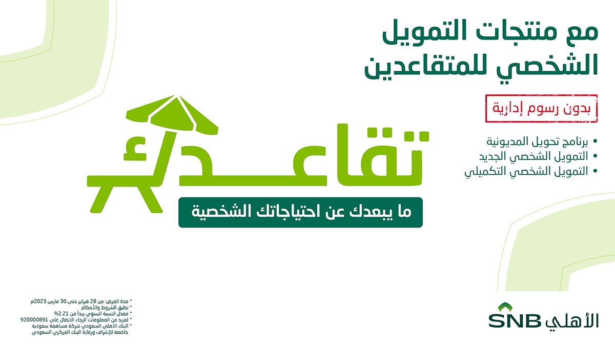 تمويل المتقاعدين من بنك الاهلي السعودي المزايا وشروط التمويل