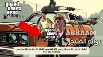 تنزيل جاتا سان اندرياس APK للاندرويد