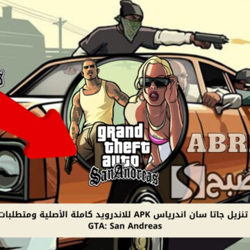 خطوات تنزيل جاتا سان اندرياس APK للاندرويد كاملة الأصلية ومتطلبات تحميل GTA: San Andreas