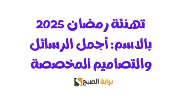 تهنئة رمضان 2025 بالاسم