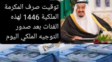 توقف صرف المكرمة الملكية لهذه الفئات