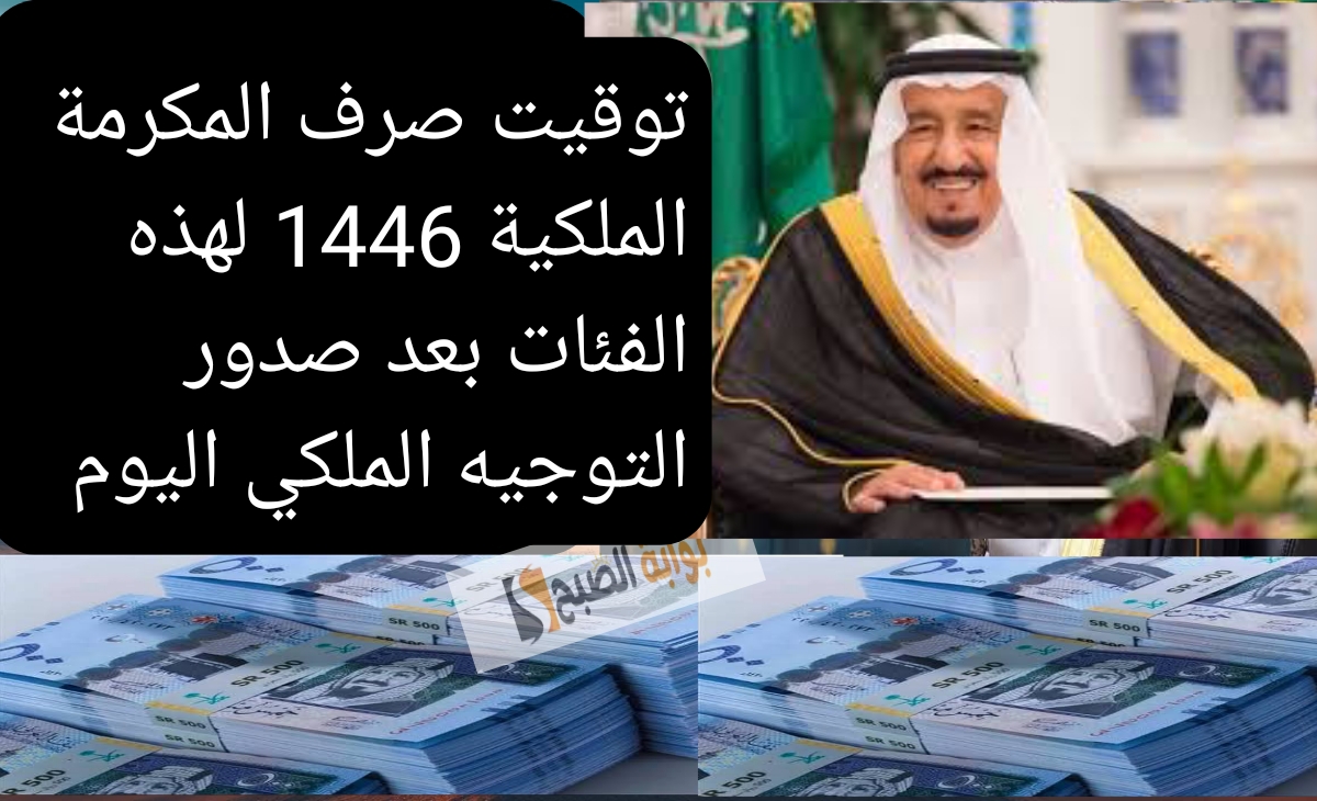 توقف صرف المكرمة الملكية 1446 لهذه الفئات بعد صدور التوجيه الملكي اليوم الثلاثاء بالصرف 2 توقف صرف المكرمة الملكية 1446 لهذه الفئات بعد صدور التوجيه الملكي اليوم الثلاثاء بالصرف