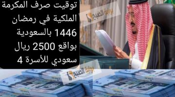 توقيت صرف المكرمة الملكية