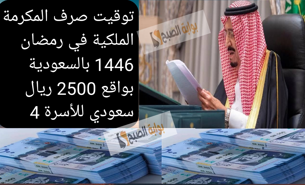 توقيت صرف المكرمة الملكية في رمضان 1446 بالسعودية بواقع 2500 ريال سعودي للأسرة 4 2 توقيت صرف المكرمة الملكية في رمضان 1446 بالسعودية بواقع 2500 ريال سعودي للأسرة 4