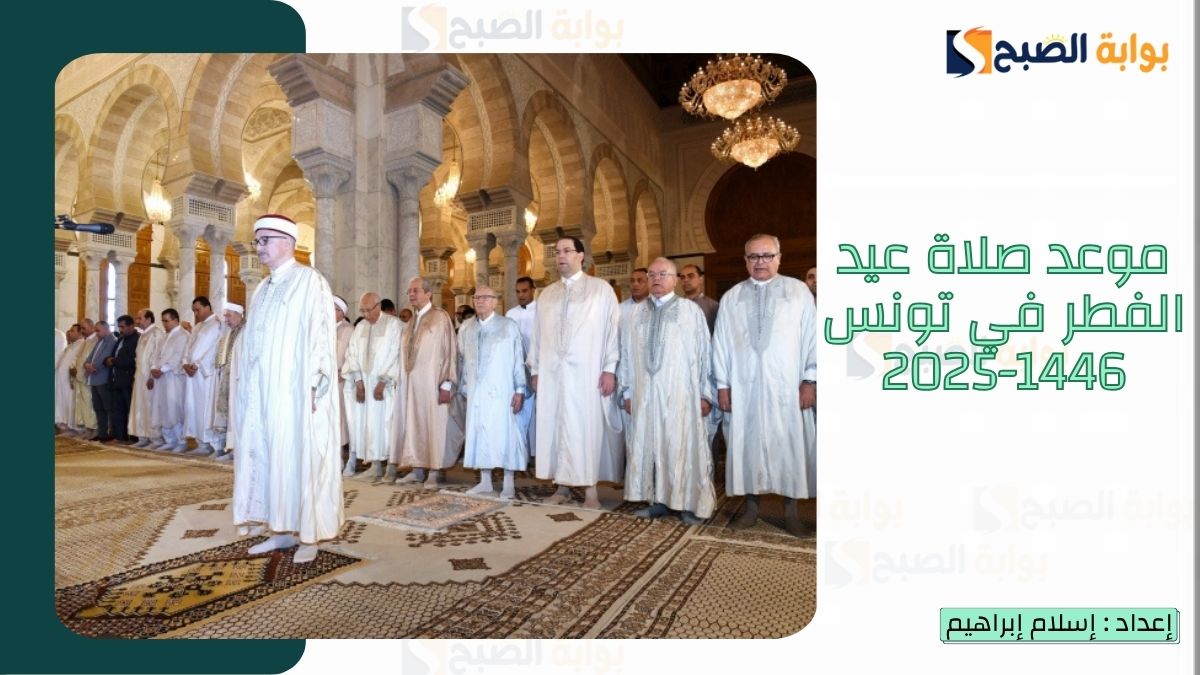 موعد صلاة عيد الفطر في تونس 1446-2025 بكافة المدن وأماكن جوامع ومصليات العيد 2 موعد صلاة عيد الفطر في تونس 1446-2025 بكافة المدن وأماكن جوامع ومصليات العيد